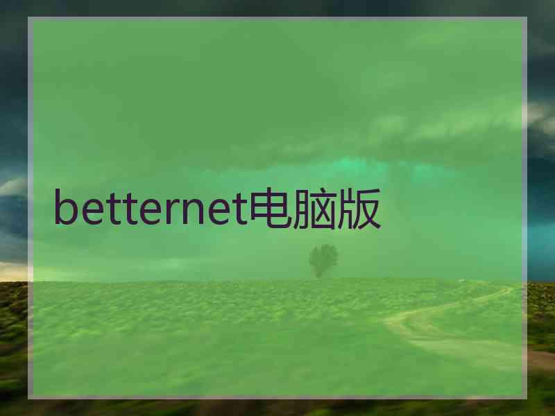 betternet电脑版