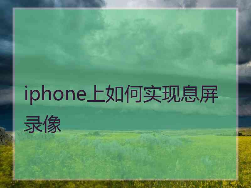 iphone上如何实现息屏录像