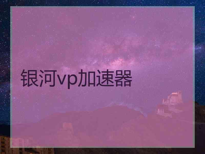 银河vp加速器