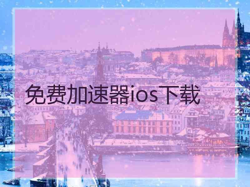 免费加速器ios下载