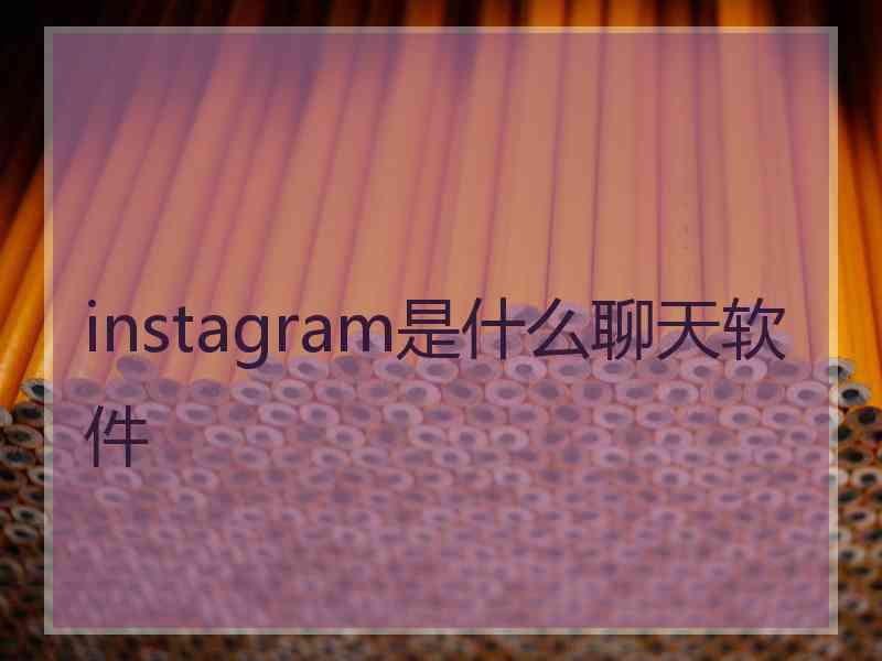 instagram是什么聊天软件