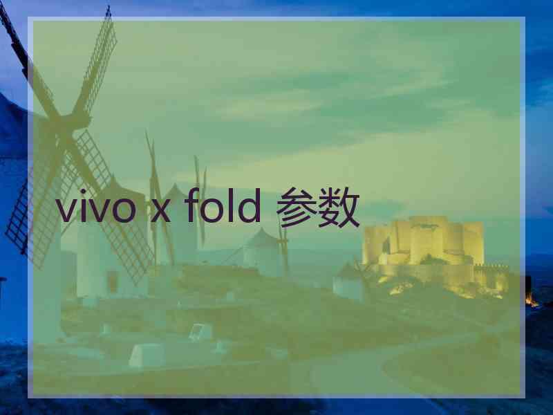 vivo x fold 参数