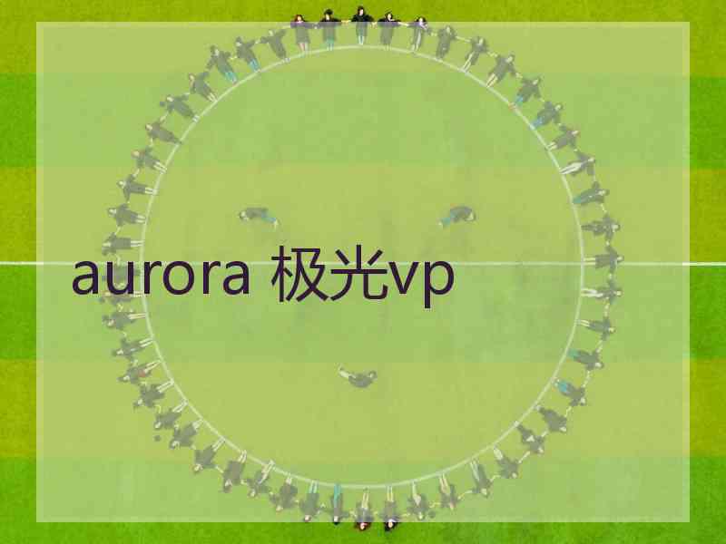 aurora 极光vp