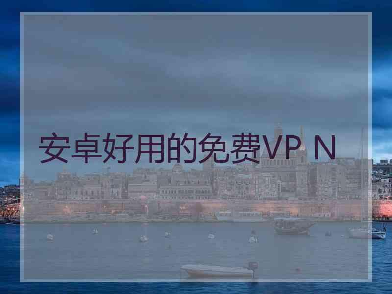 安卓好用的免费VP N