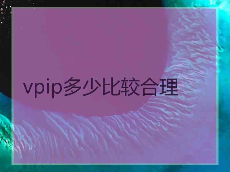 vpip多少比较合理