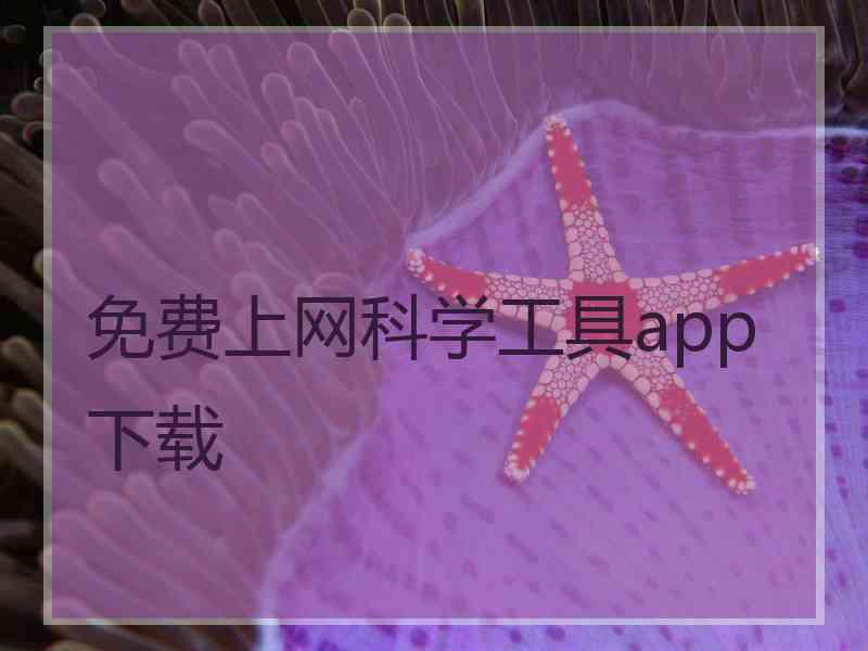 免费上网科学工具app下载