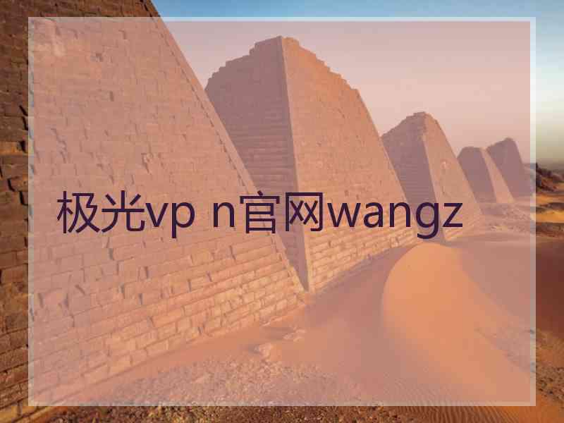 极光vp n官网wangz