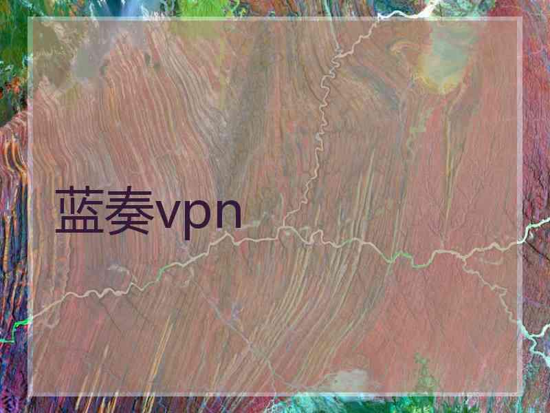 蓝奏vpn