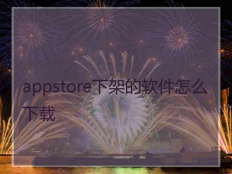 appstore下架的软件怎么下载