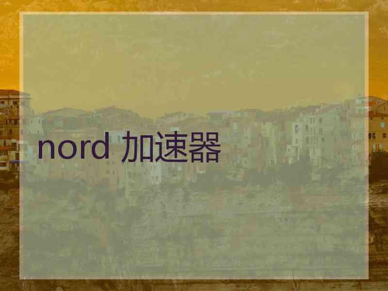 nord 加速器