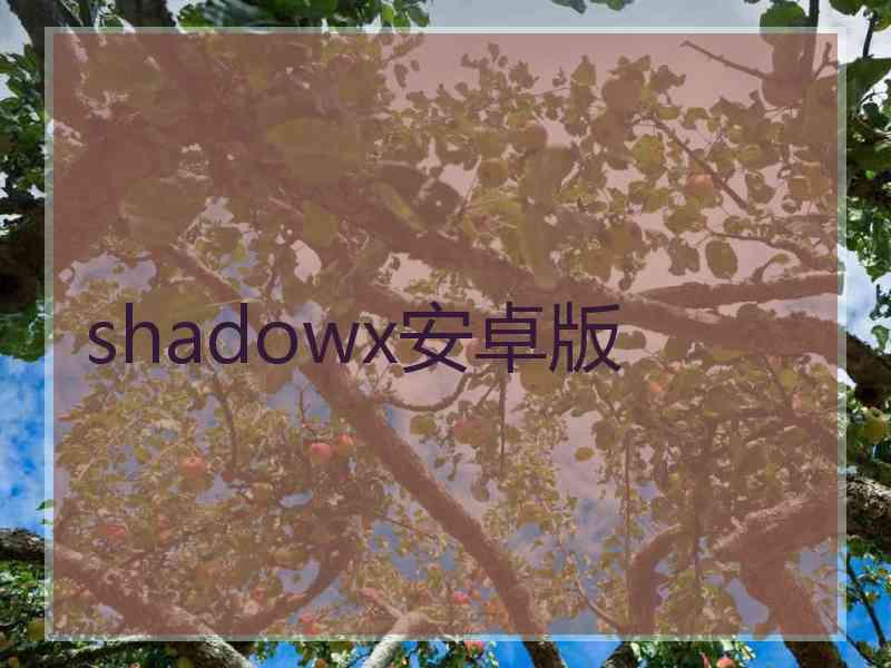 shadowx安卓版