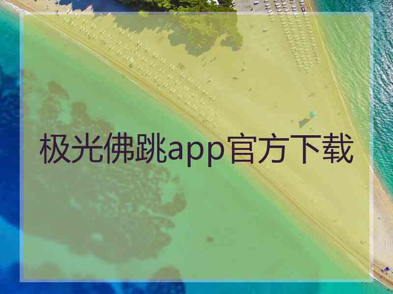 极光佛跳app官方下载