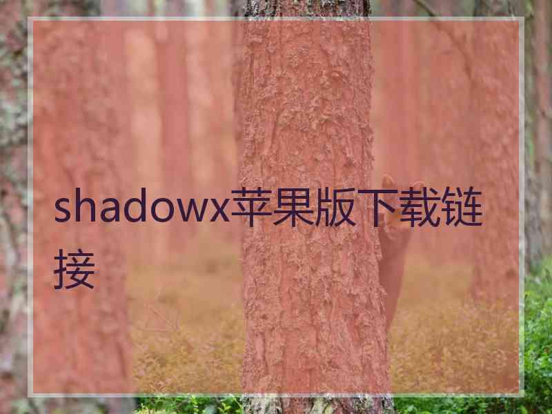 shadowx苹果版下载链接