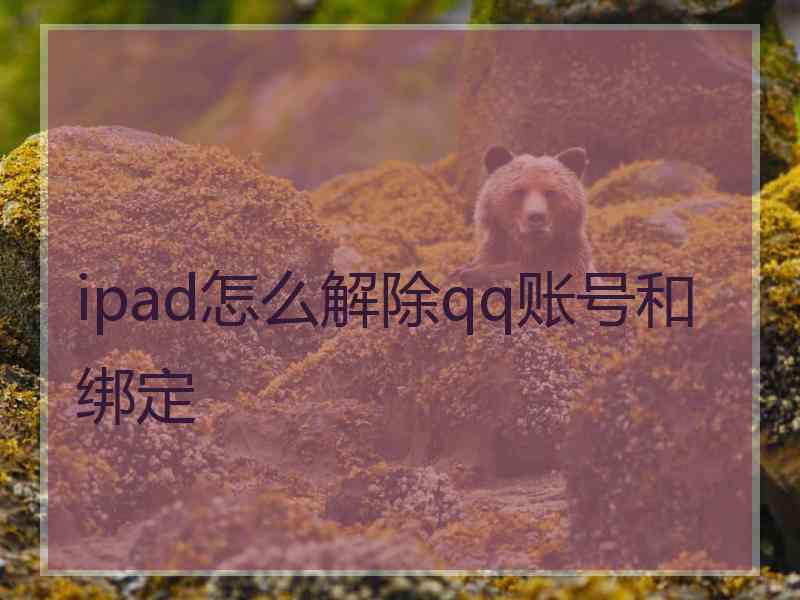 ipad怎么解除qq账号和绑定