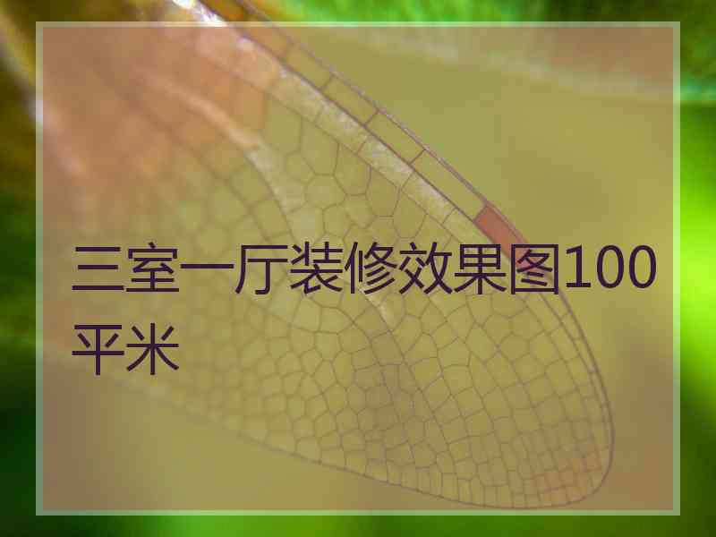 三室一厅装修效果图100平米