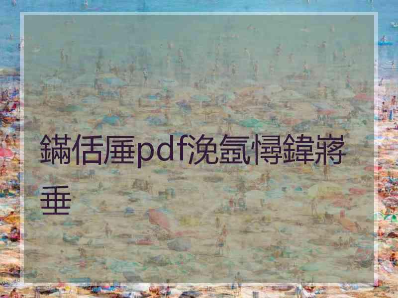 鏋佸厜pdf浼氬憳鍏嶈垂