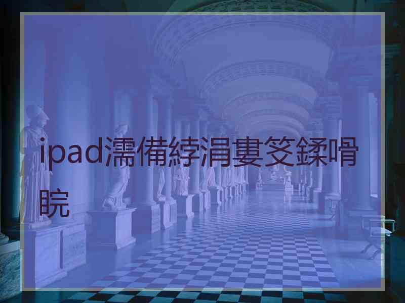 ipad濡備綍涓婁笅鍒嗗睆