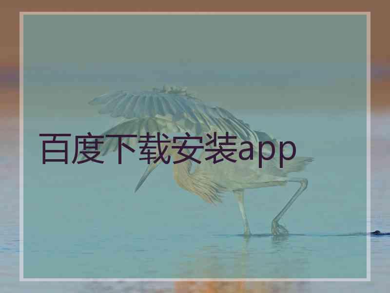 百度下载安装app