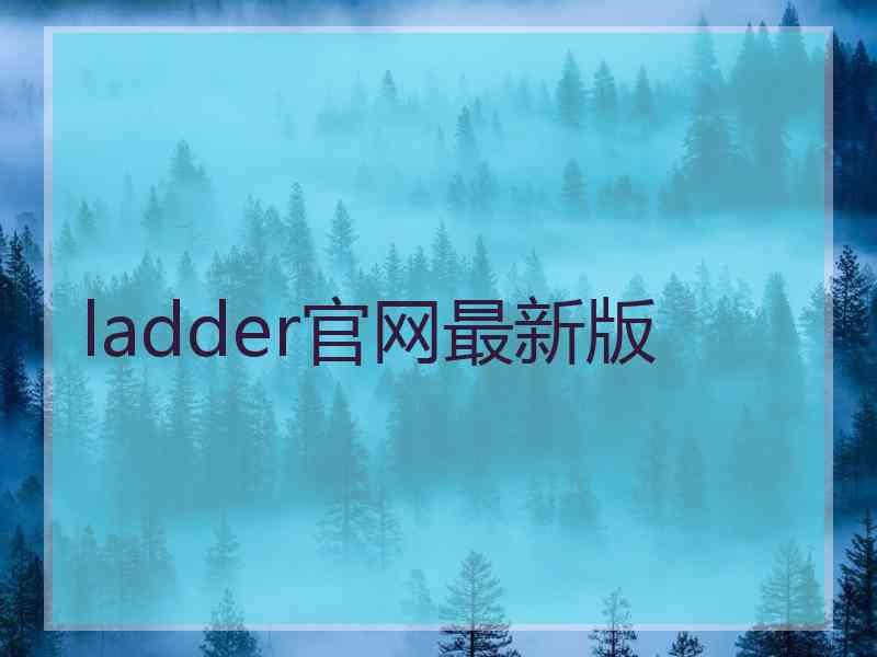 ladder官网最新版