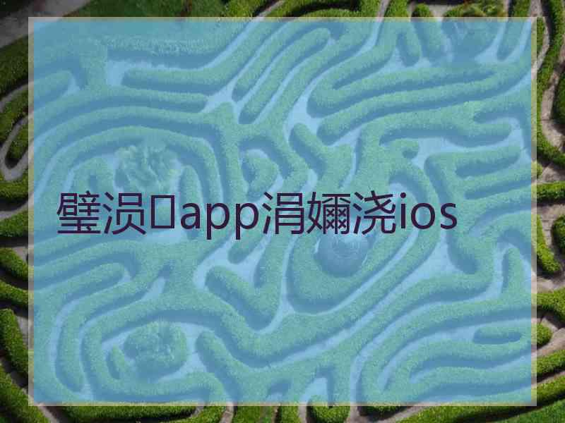 璧涢app涓嬭浇ios