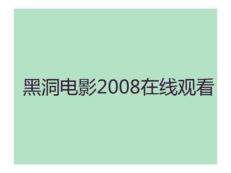 黑洞电影2008在线观看