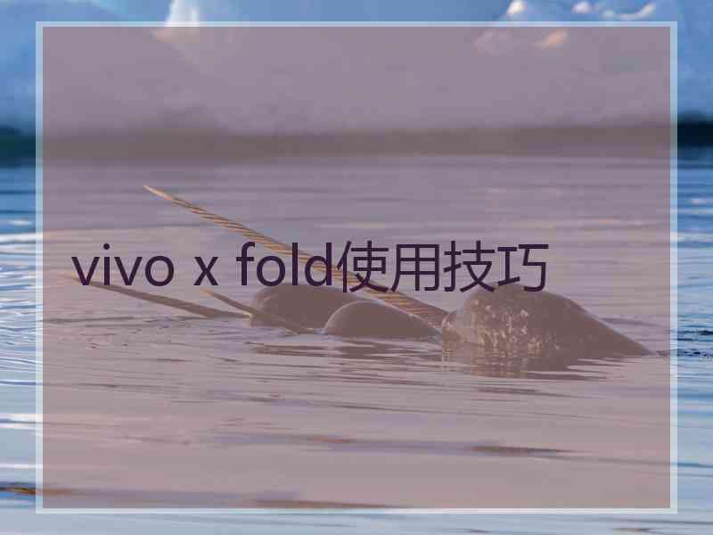 vivo x fold使用技巧