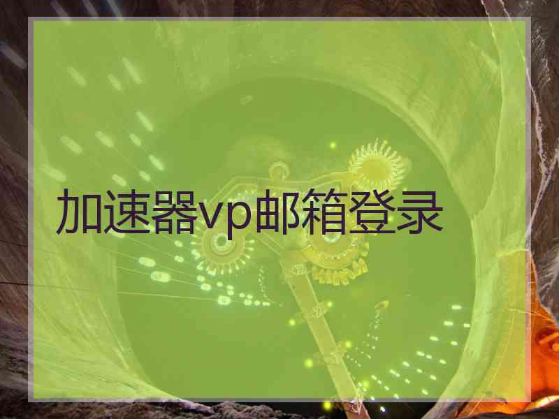 加速器vp邮箱登录