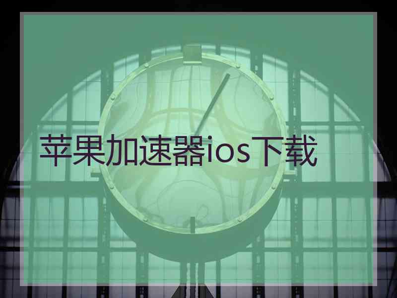 苹果加速器ios下载