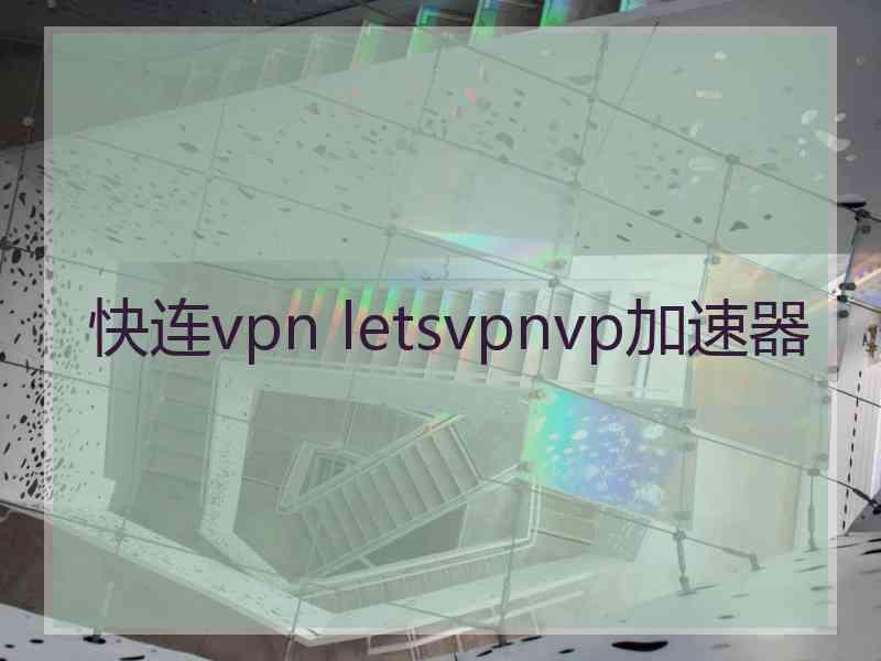 快连vpn letsvpnvp加速器