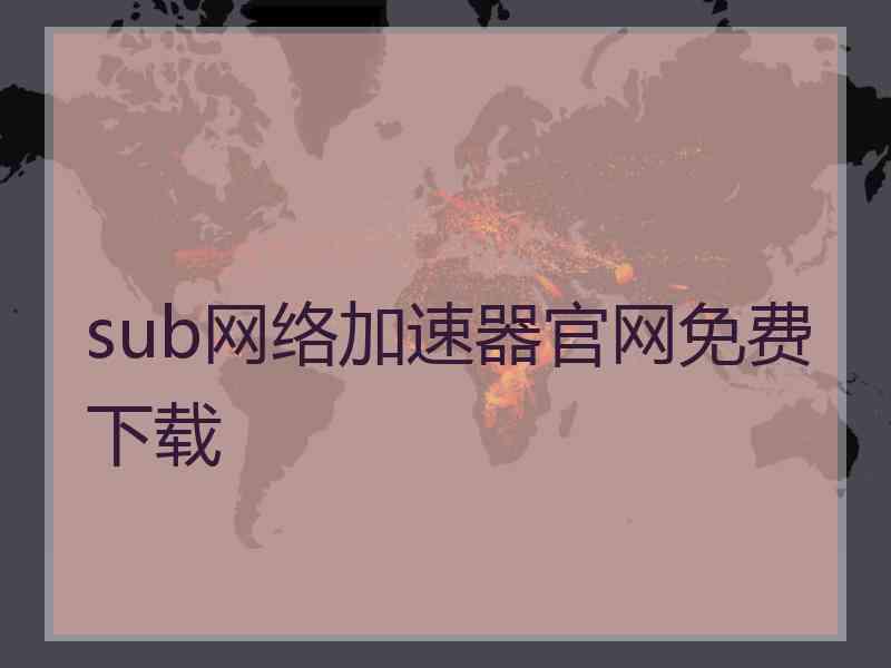 sub网络加速器官网免费下载