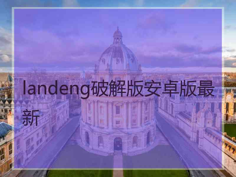 landeng破解版安卓版最新