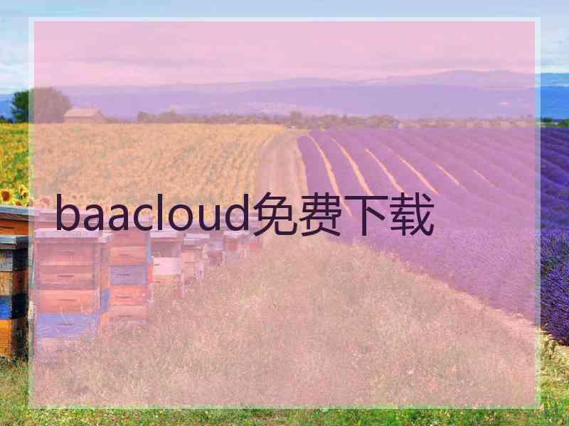 baacloud免费下载