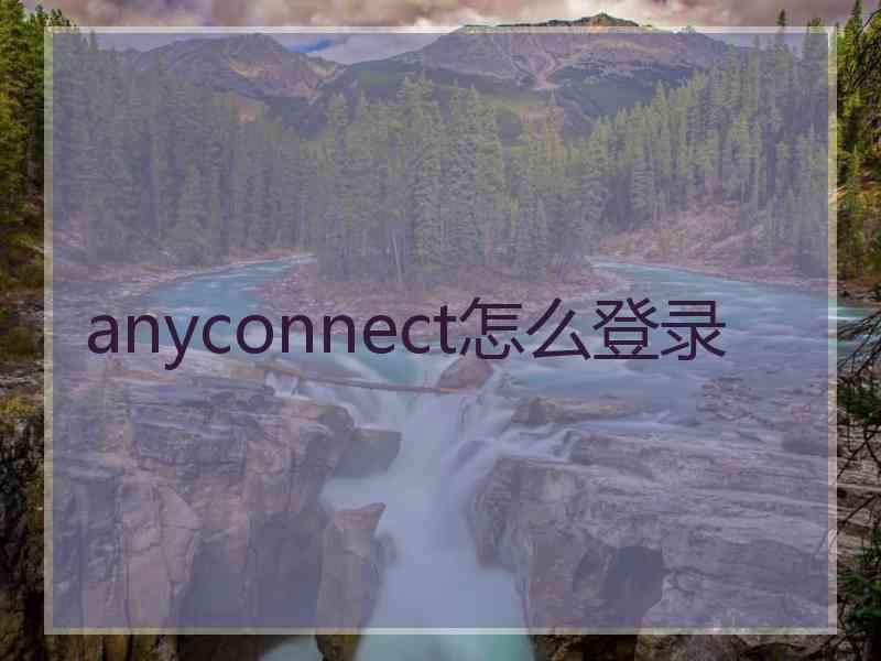 anyconnect怎么登录