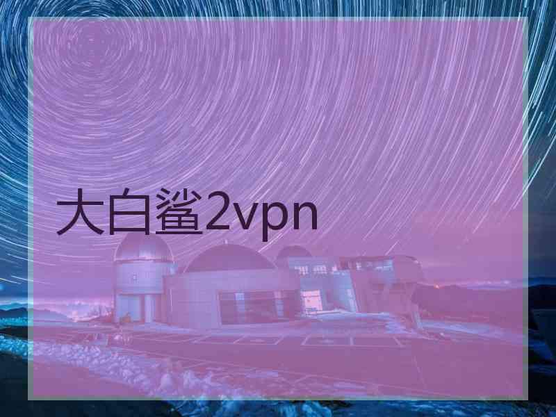 大白鲨2vpn