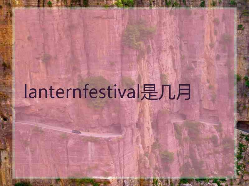 lanternfestival是几月