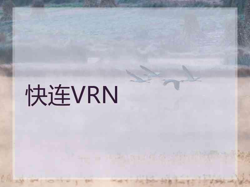 快连VRN