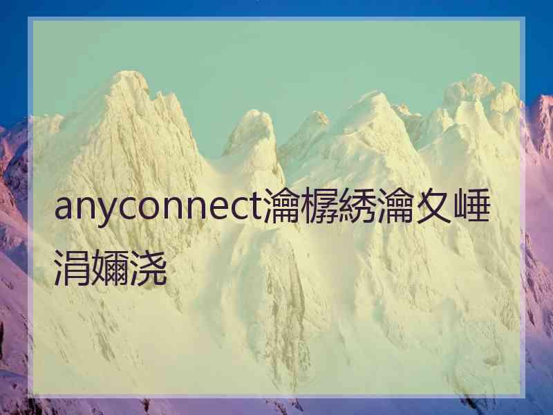 anyconnect瀹樼綉瀹夊崜涓嬭浇