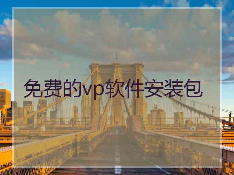 免费的vp软件安装包