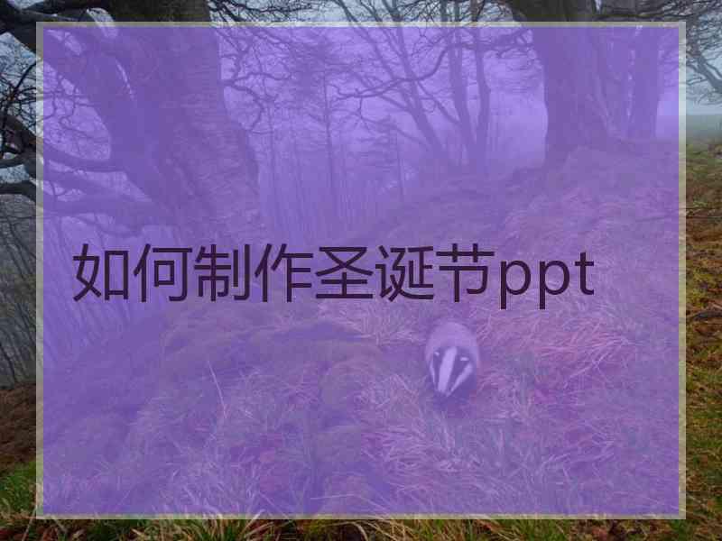 如何制作圣诞节ppt