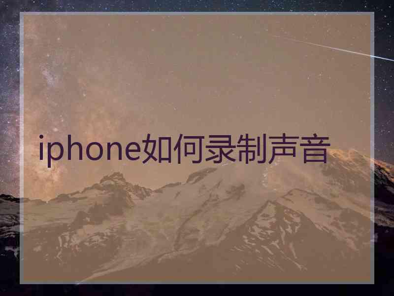 iphone如何录制声音