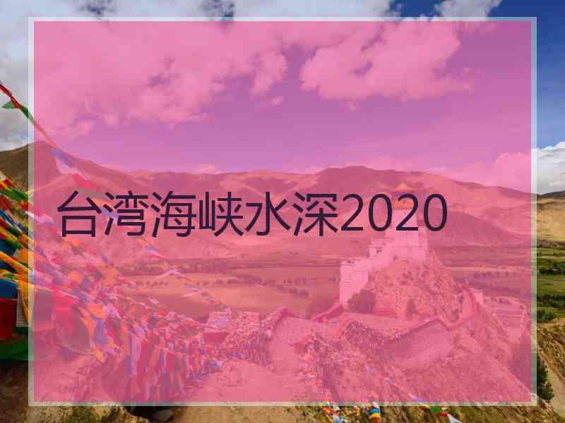 台湾海峡水深2020