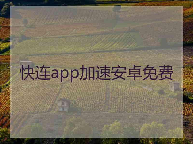 快连app加速安卓免费