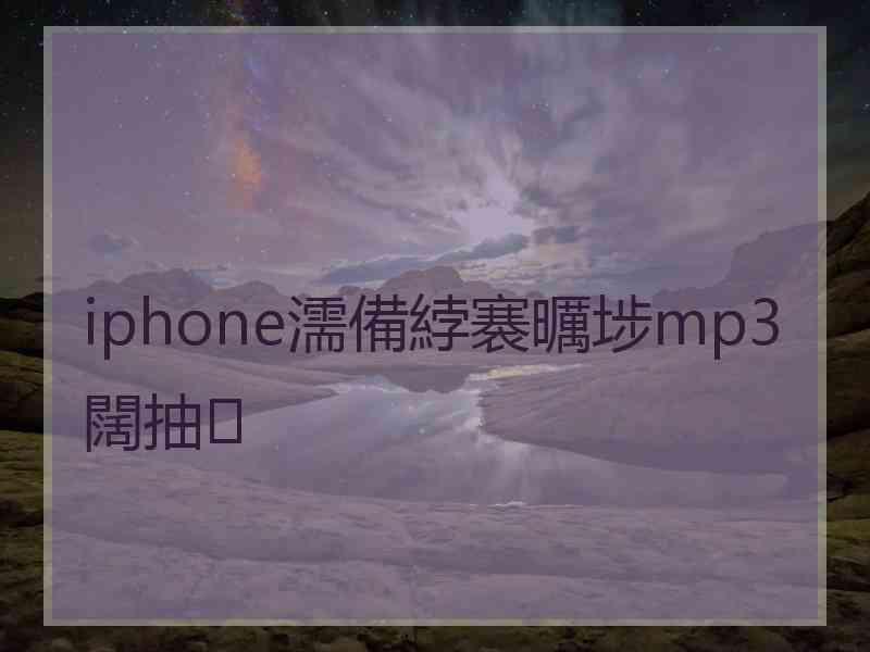 iphone濡備綍褰曞埗mp3闊抽