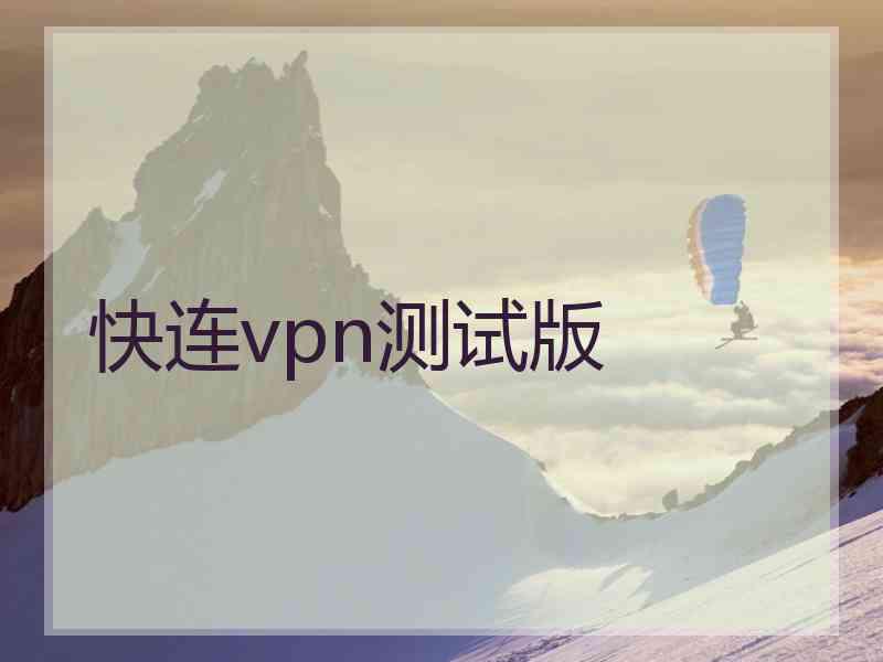 快连vpn测试版