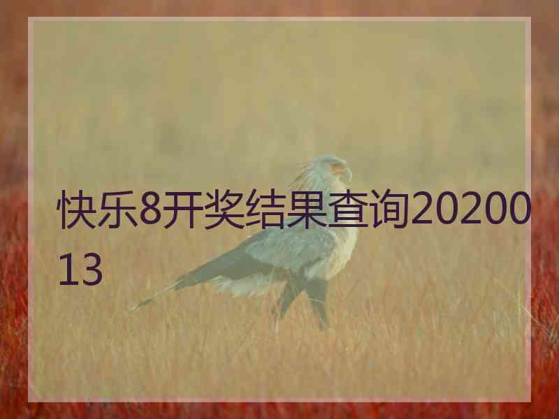 快乐8开奖结果查询2020013