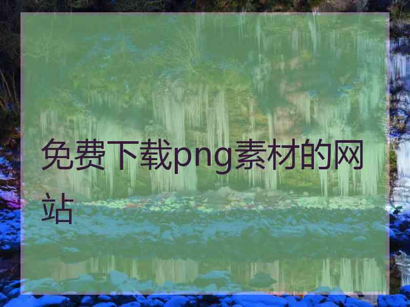 免费下载png素材的网站