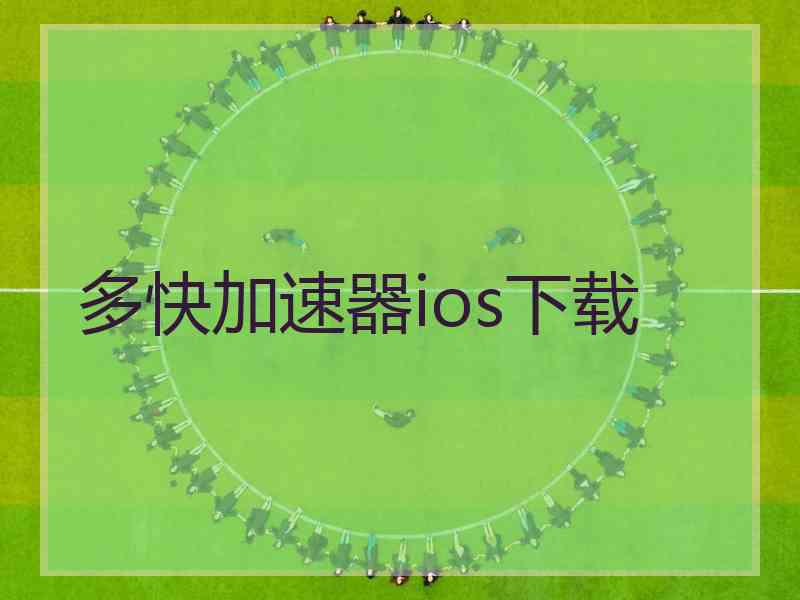 多快加速器ios下载