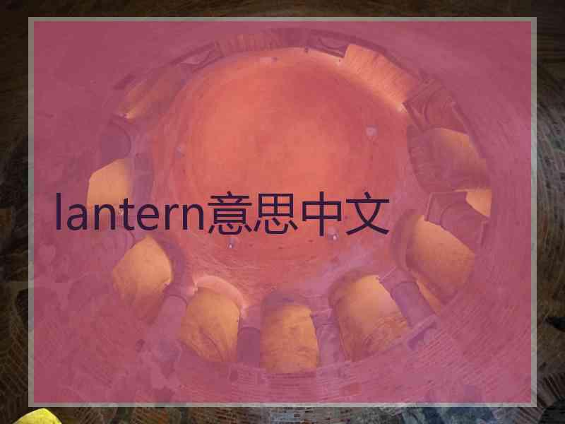 lantern意思中文