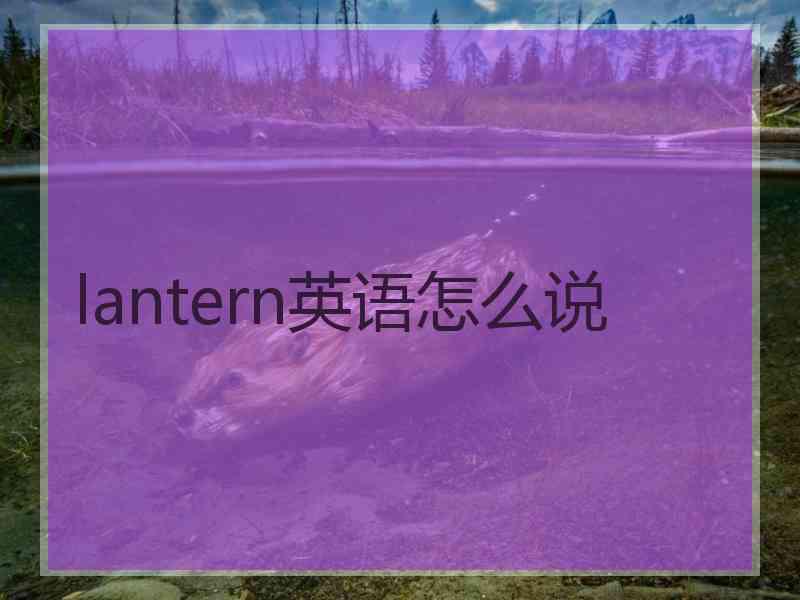 lantern英语怎么说