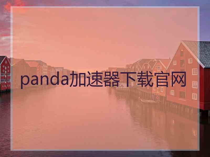 panda加速器下载官网